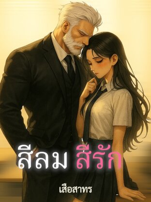 สีลมสีรัก
