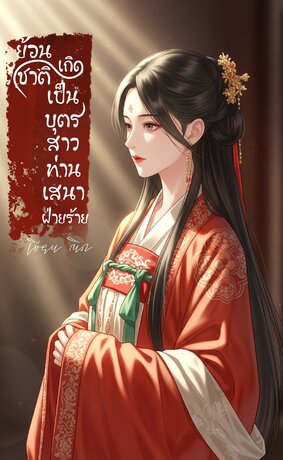 ย้อนชาติเกิดเป็นบุตรสาวท่านเสนาฝ่ายร้าย [นิยายสั้น]