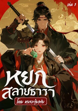 หยกสลายธารา เล่ม 1