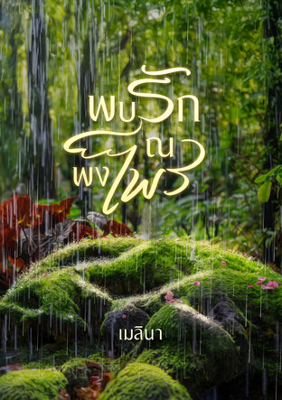 พบรัก ณ พงไพร