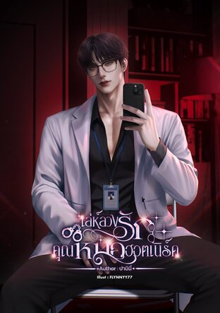 เล่ห์ลวงรักคุณหมอฮอตเนิร์ด