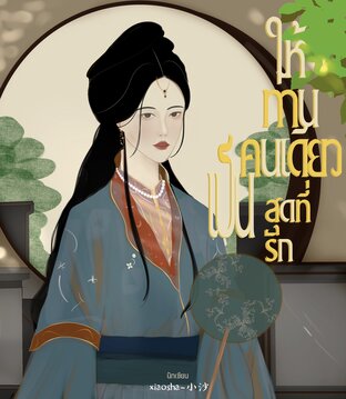 ให้ท่านคนเดียวเป็นสุดที่รัก