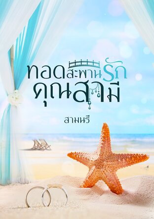 ทอดสะพานรักคุณสามี