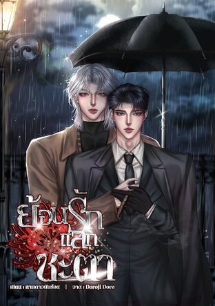 ย้อนรักแลกชะตา