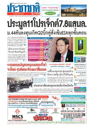 ประชาชาติธุรกิจ วันจันทร์ที่ 14 มีนาคม พ.ศ.2559