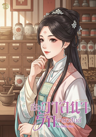 เชื่อมวาสนารักยามวสันต์