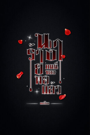 นางร้ายคนนี้... ขอพอแล้ว