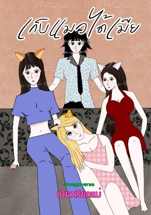 เก็บแมวได้เมีย (Omegaverse)