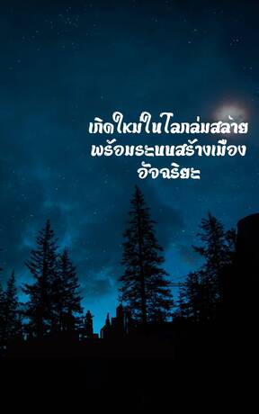 เกิดใหม่ในโลกล่มสลายพร้อมระบบสร้างเมืองอัจฉริยะ