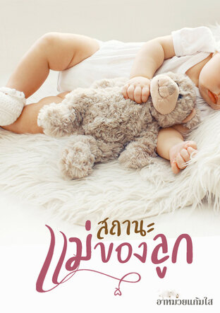 สถานะแม่ของลูก(ที่คุณไม่รัก)