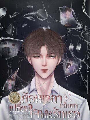 ย้อนเวลากลับมา เปลี่ยนใจไม่ให้รักเธอ
