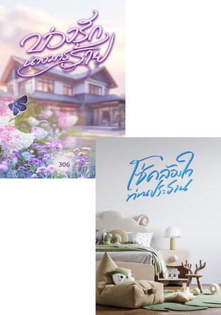 SET ใจคล้องรัก