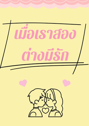 เราสองต่างมีรัก