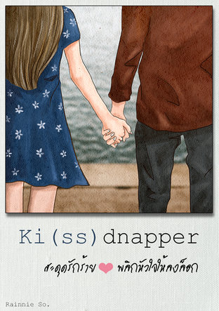 Ki(ss)dnapper สะดุดรักร้าย พลิกหัวใจให้ลงล็อก