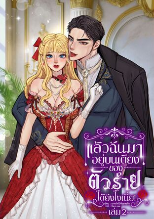 แล้วฉันมาอยู่บนเตียงของตัวร้ายได้ยังไงกันเนี่ย (เล่ม2)(เล่มจบ)