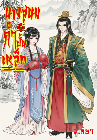 นางสนมกำปั้นเหล็ก