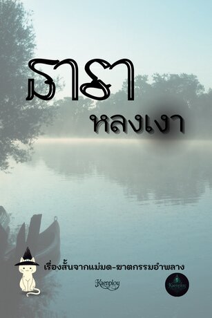 ธาราหลงเงา