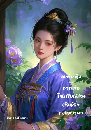 องค์หญิงตื้อรัก(ภาคต่อ ไฉ่เฟิงผู้ช่วยตัวน้อยของมารดา)