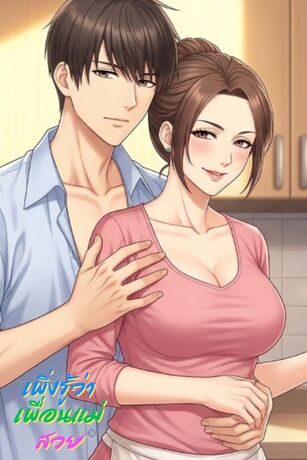 เพิ่งรู้ว่าแม่เพื่อนสวยขนาดนี้