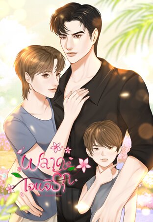 พลาดรักเจนจิรา