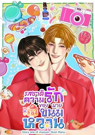 รสชาติความรักของนายขนมหวาน