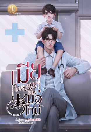 เมียไม่ปรารถนาของหมอไทม์
