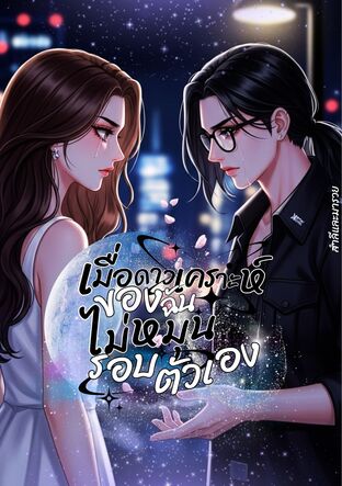 เมื่อดาวเคราะห์ของฉัน... ไม่หมุนรอบตัวเอง (Gravity of You)