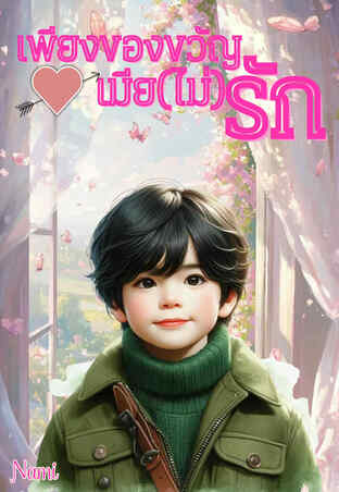 เพียงของขวัญเมีย(ไม่)รัก