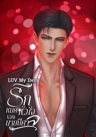 LUV My Devil รักหมดใจของนายปีศาจ