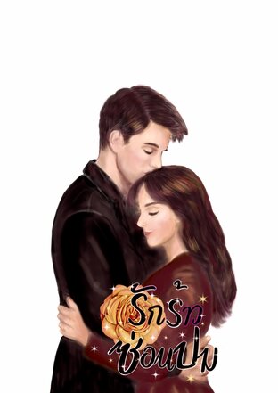 รักร้าว ซ่อนปม