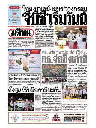 หนังสือพิมพ์มติชน วันจันทร์ที่ 4 สิงหาคม พ.ศ.2568