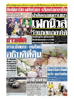 หนังสือพิมพ์ข่าวสด วันจันทร์ที่ 4 สิงหาคม พ.ศ.2568