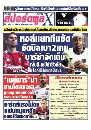 หนังสือพิมพ์สปอร์ตพูลXรายวัน วันอังคารที่ 5 สิงหาคม พ.ศ.2568