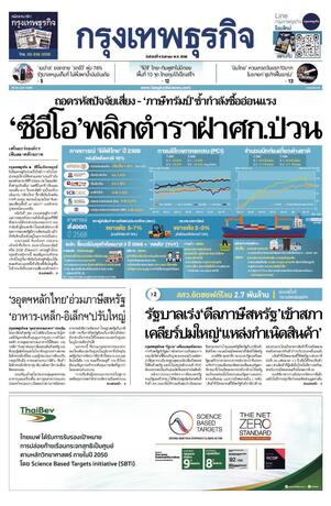 กรุงเทพธุรกิจ วันจันทร์ที่ 4 สิงหาคม พ.ศ.2568