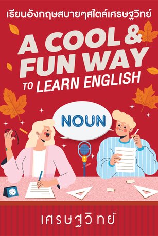 Noun (คำนาม)