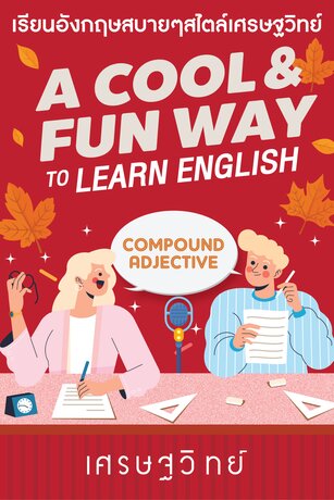Compound adject (คำคุณศัพท์ผสม)