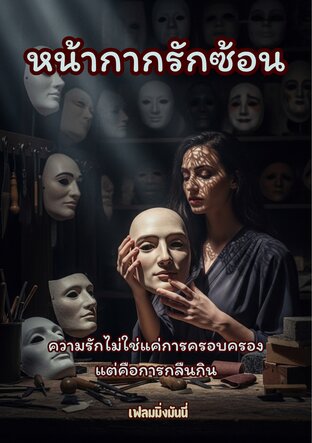 หน้ากากรักซ้อน
