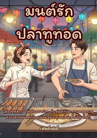 มนต์รักปลาทูทอด