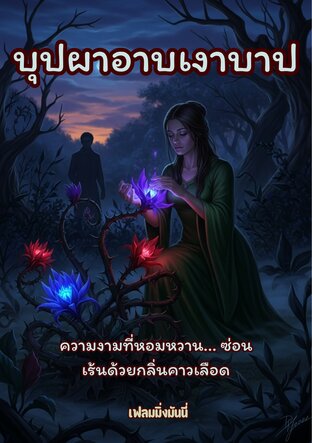 บุปผาอาบเงาบาป