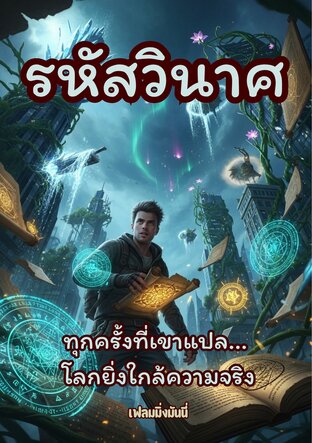 รหัสวินาศ