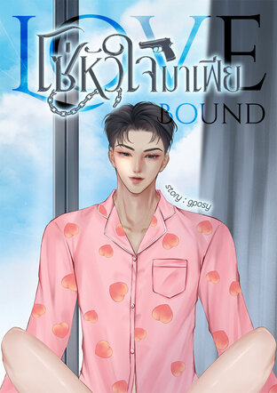 Love Bound โซ่หัวใจมาเฟีย