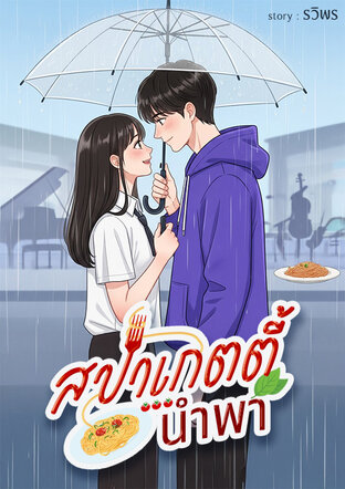 สปาเกตตี้... นำพา