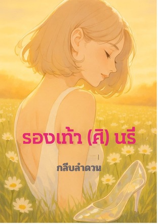 รองเท้า (ศิ) นรี