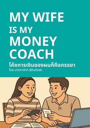 My Wife is My Money Coach โค้ชการเงินของผมก็คือภรรยา