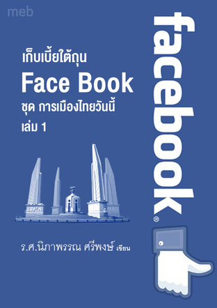 หนังสือเรื่อง เก็บเบี้ยใต้ถุน Face Book   ชุด การเมืองไทยวันนี้ เล่ม 1