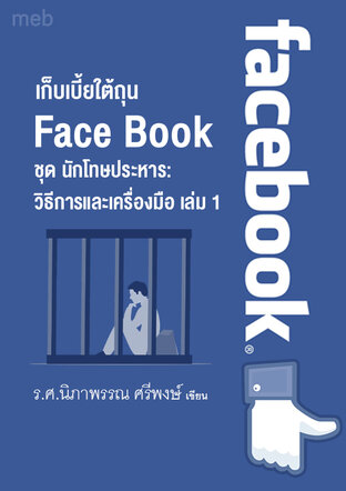 หนังสือเรื่อง เก็บเบี้ยใต้ถุน Face Book   ชุด นักโทษประหาร: วิธีการและเครื่องมือ เล่ม 1