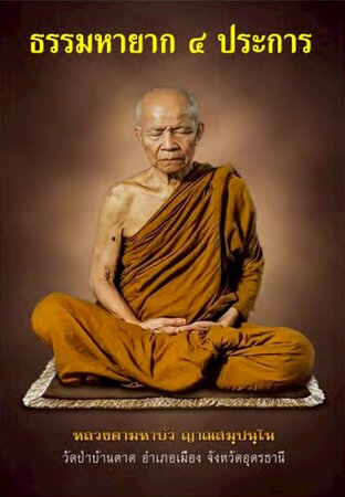 ธรรมหายาก ๔ ประการ