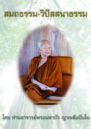 สมถธรรม-วิปัสสนาธรรม โดย ท่านอาจารย์พระมหาบัว ญาณสัมปันโน