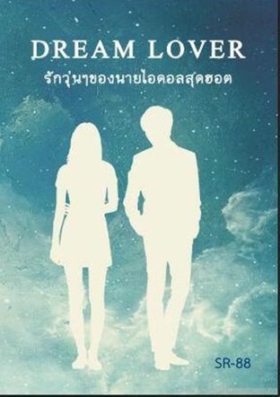 DREAM LOVER รักวุ่นๆของนายไอดอลสุดฮอต