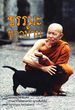 ธรรมะชาวบ้าน